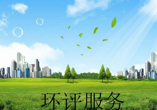 環(huán)境影響評(píng)價(jià)